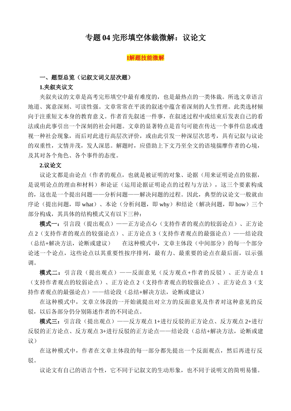 专题04+完形填空体裁微解+议论文(学生版).docx_第1页
