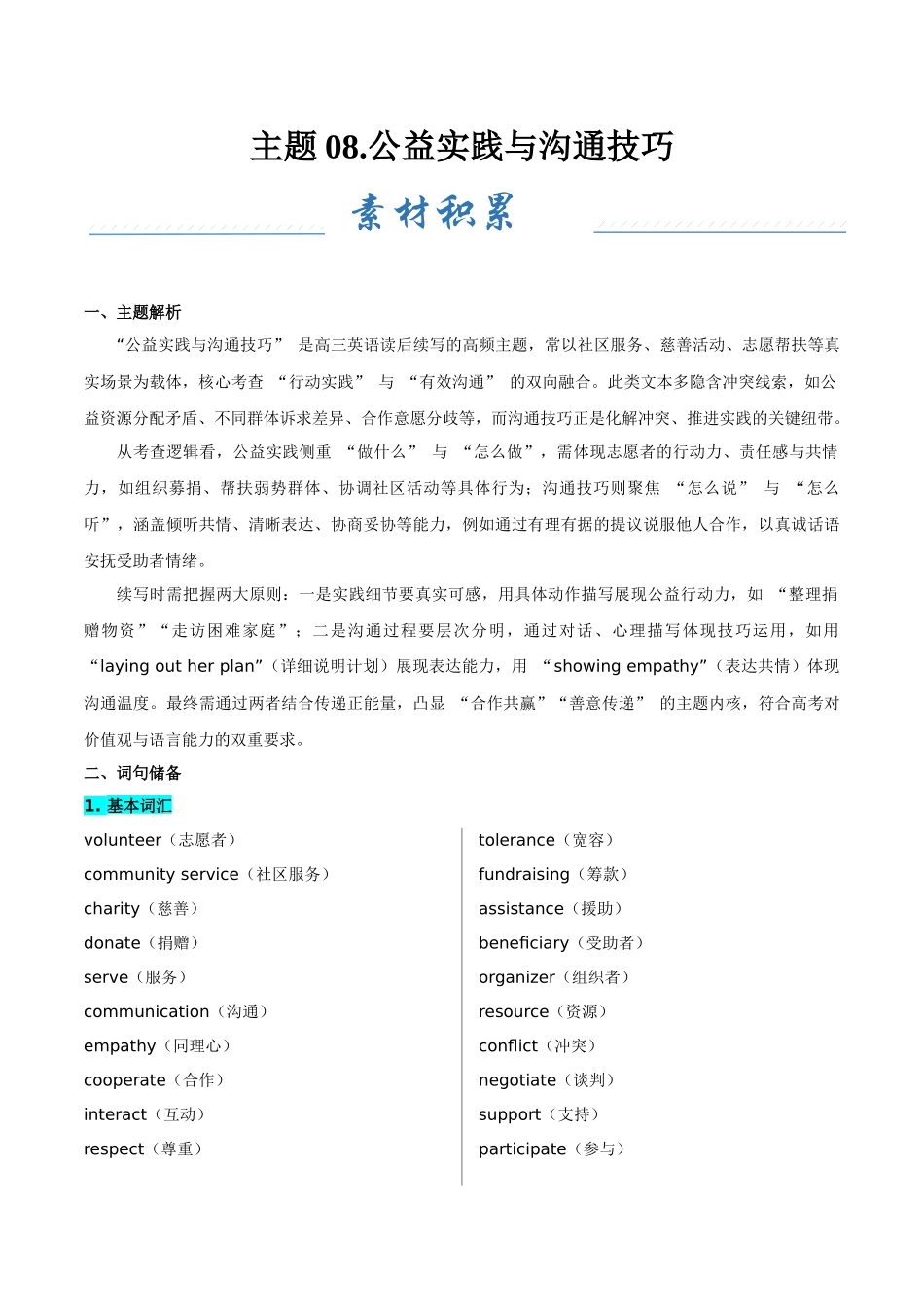 主题08.公益实践与沟通技巧（学生版）.docx_第1页