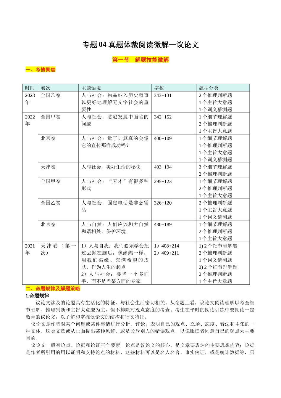 专题04+真题体裁阅读微解+议论文+（学生版）.docx_第1页
