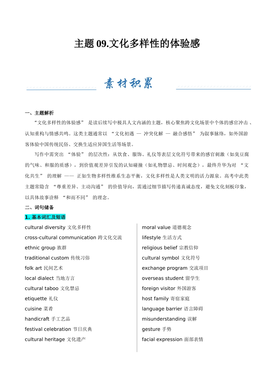 主题09.文化多样性的体验感（学生版）.docx_第1页