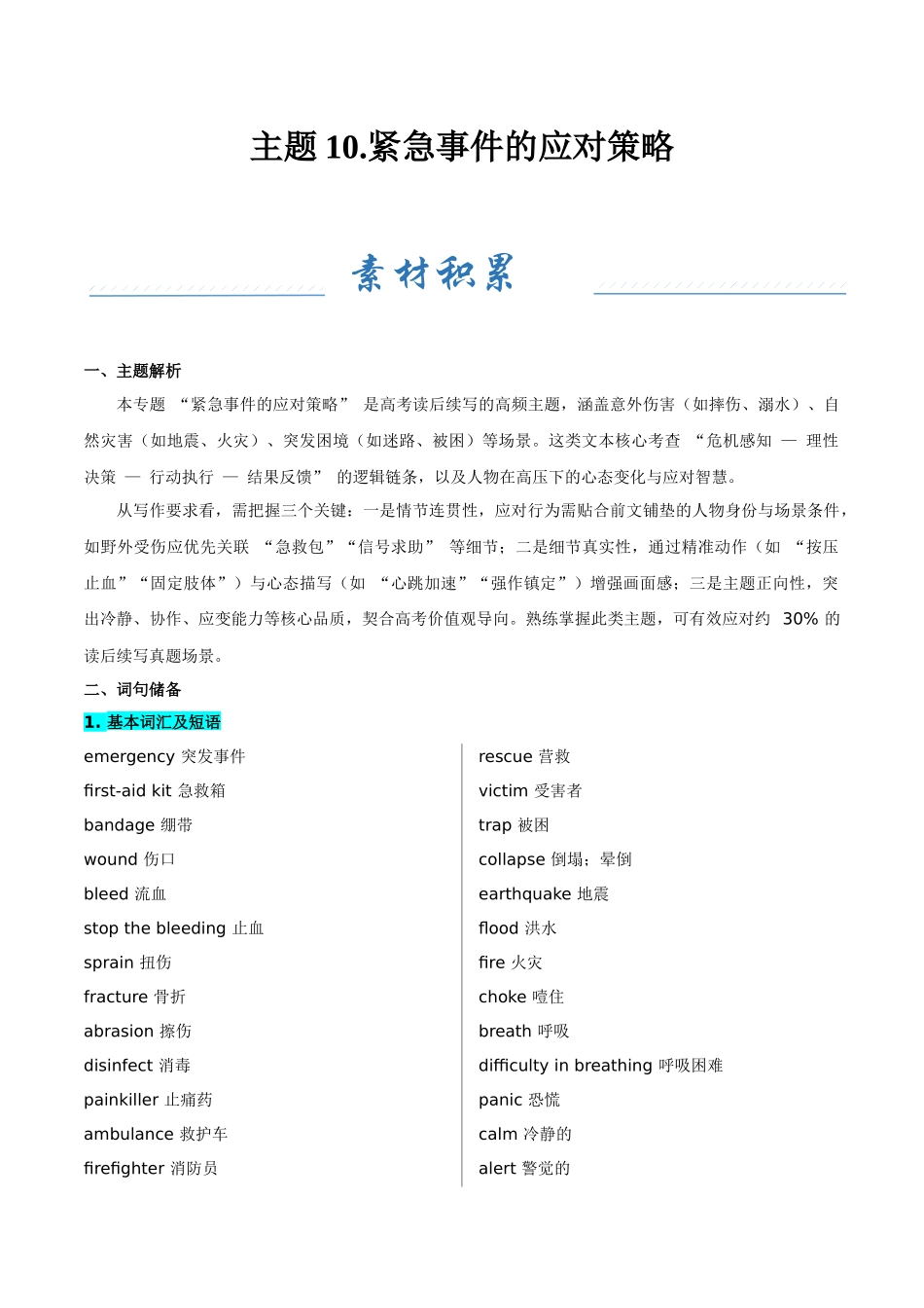 主题10.紧急事件的应对策略(教师版).docx_第1页