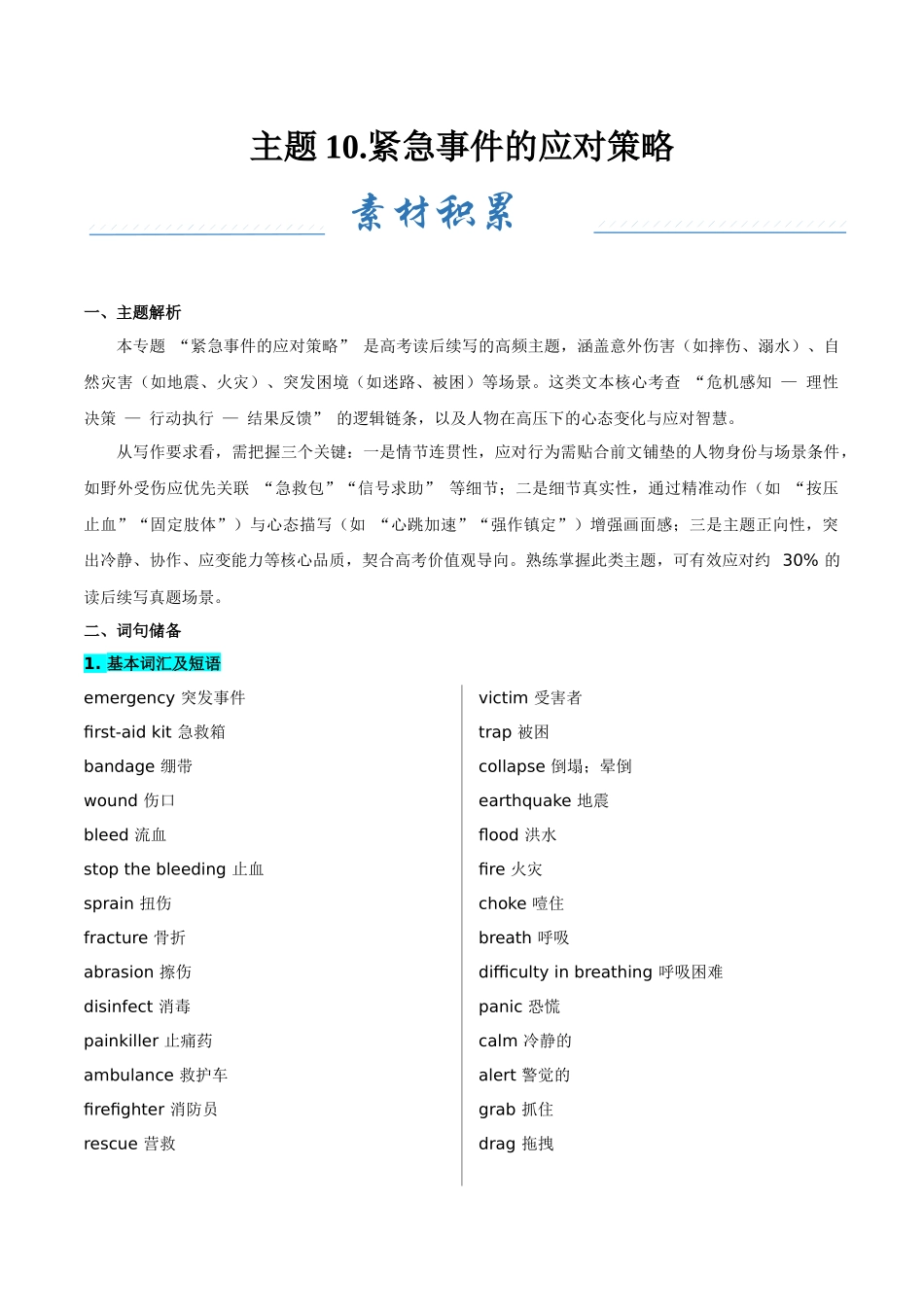 主题10.紧急事件的应对策略（学生版）.docx_第1页