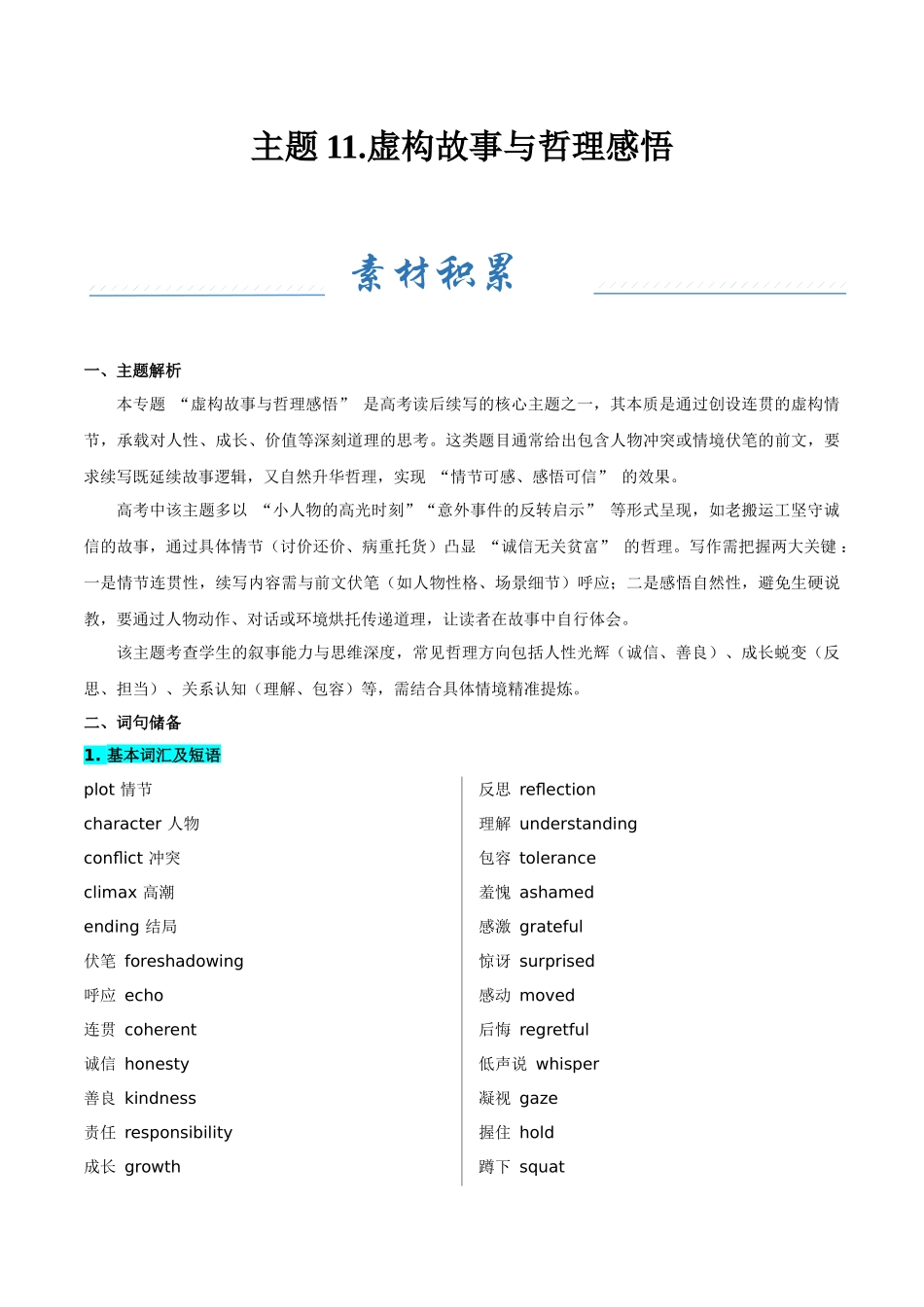 主题11.虚构故事与哲理感悟（学生版）.docx_第1页