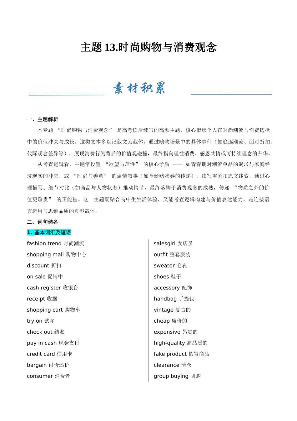 主题13.时尚购物与消费观念（学生版）.docx_第1页