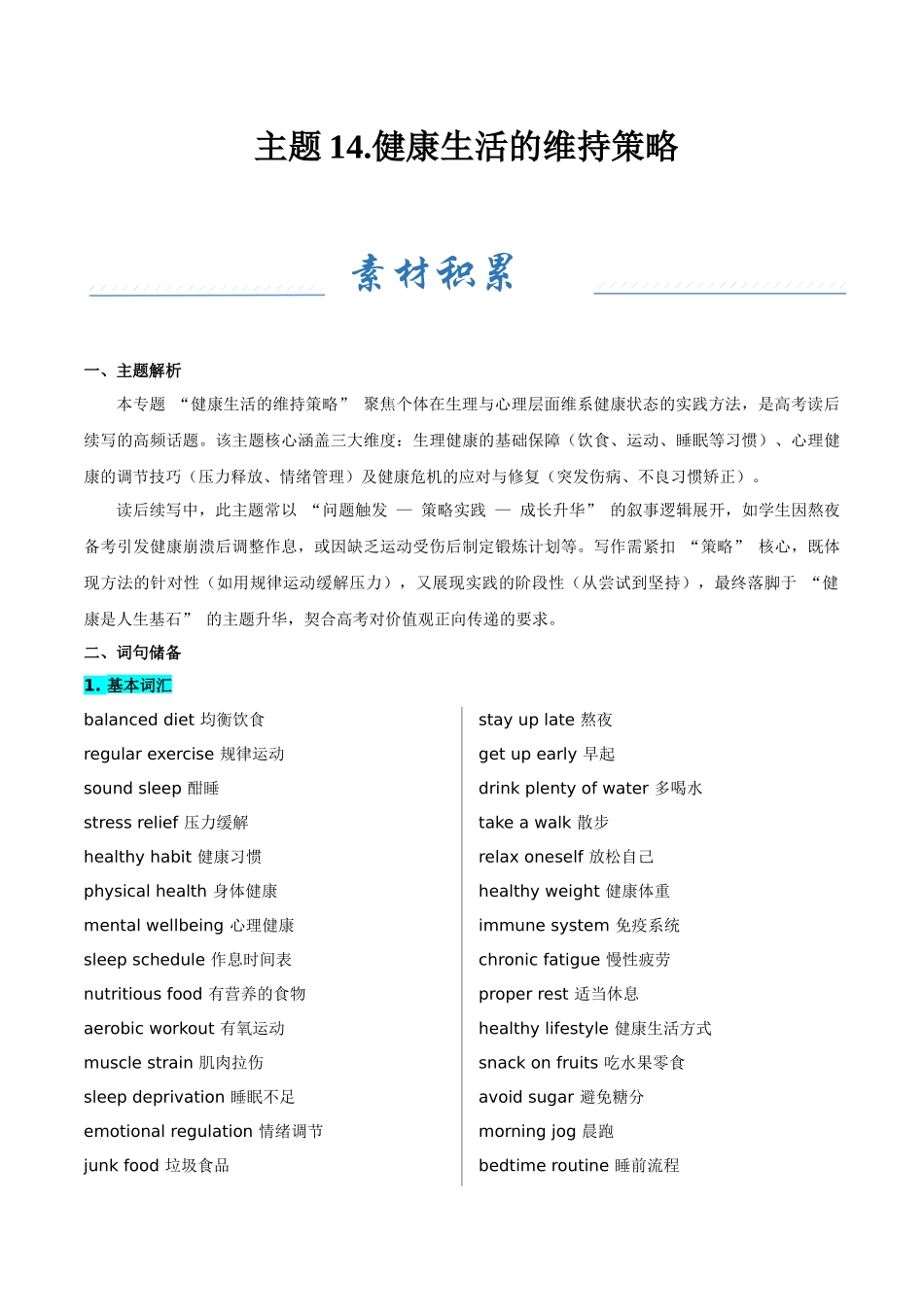 主题14.健康生活的维持策略(学生版).docx_第1页