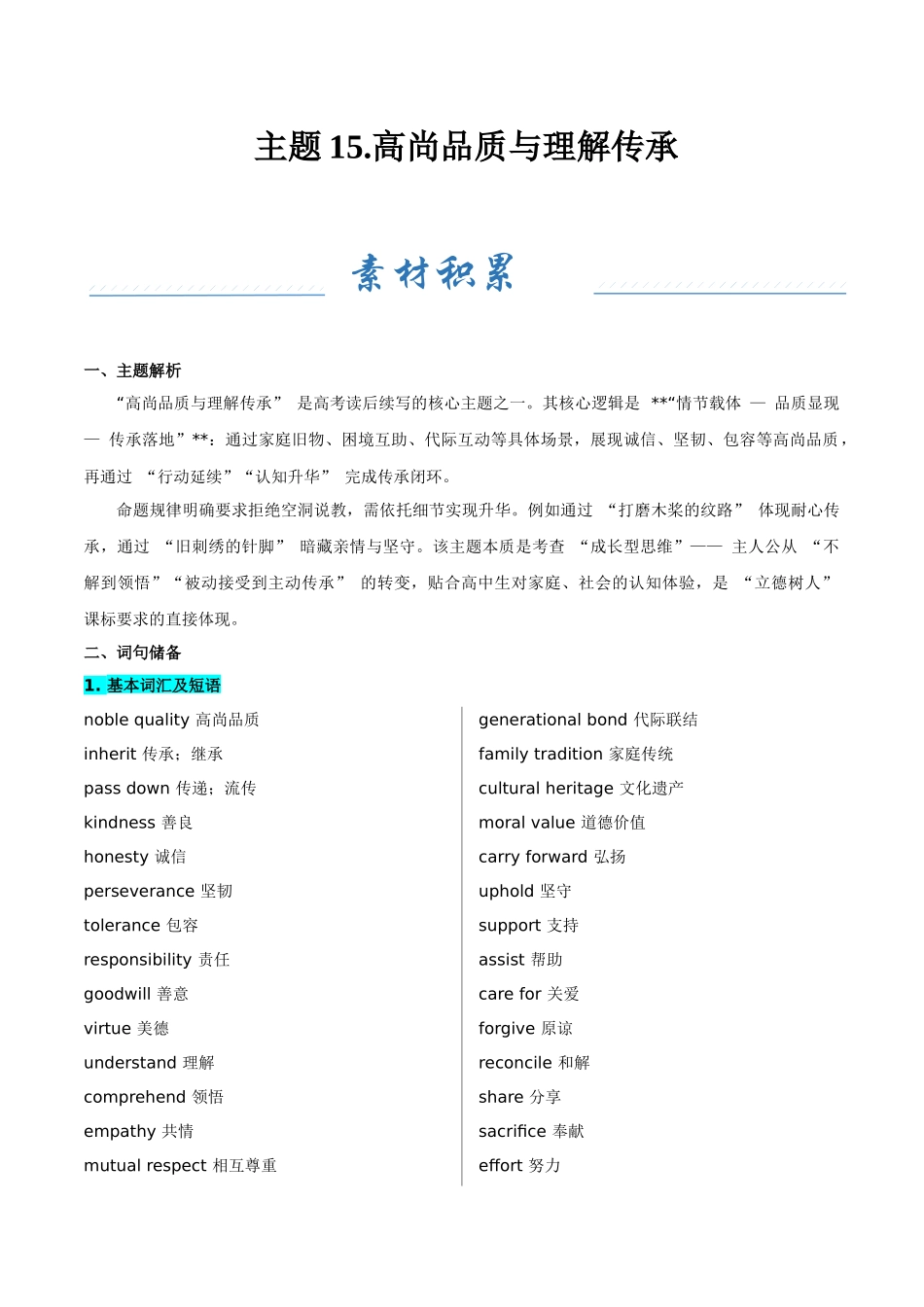 主题15.高尚品质与理解传承（学生版）.docx_第1页
