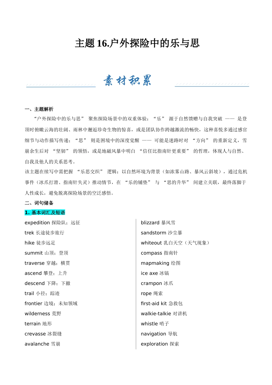 主题16.户外探险中的乐与思（教师版）.docx_第1页