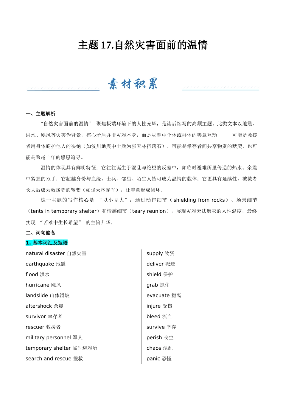 主题17.自然灾害面前的温情(学生版).docx_第1页