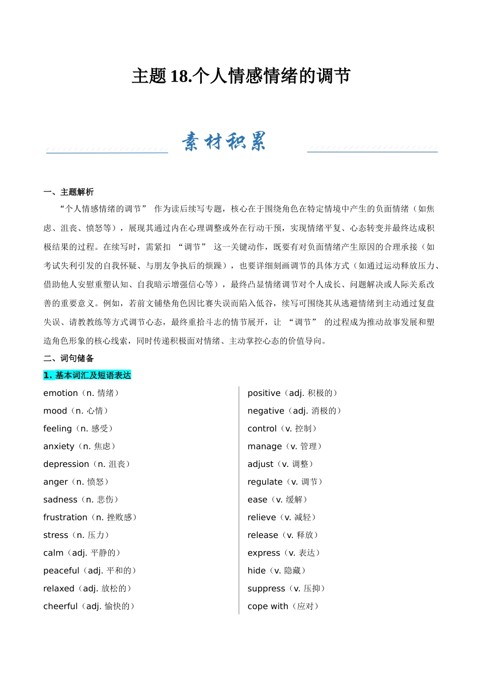 主题18.个人情感情绪的调节（学生版）.docx_第1页