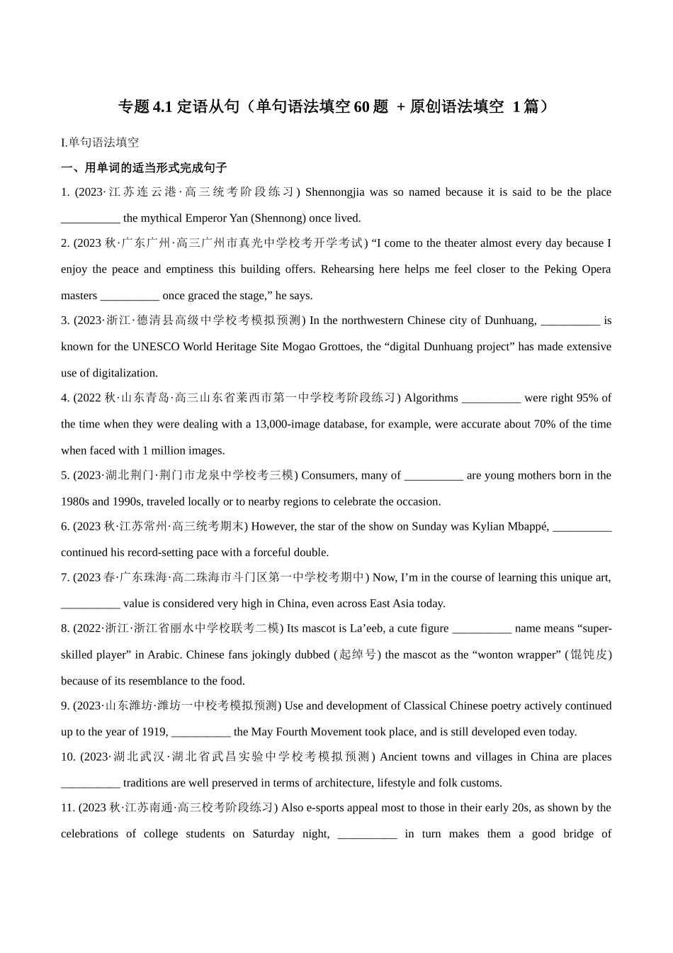 专题4.1 定语从句(冲击双一流·单句语法填空60题 + 原创语法填空1篇) .docx_第1页