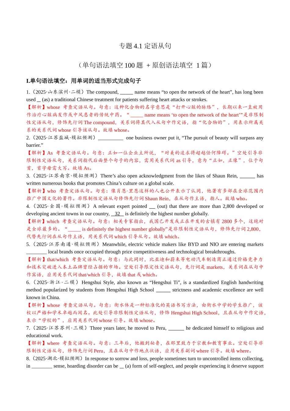 专题4.1 定语从句（冲击双一流单句语法填空100题 + 原创名词语法填空1篇）教师版.docx_第1页