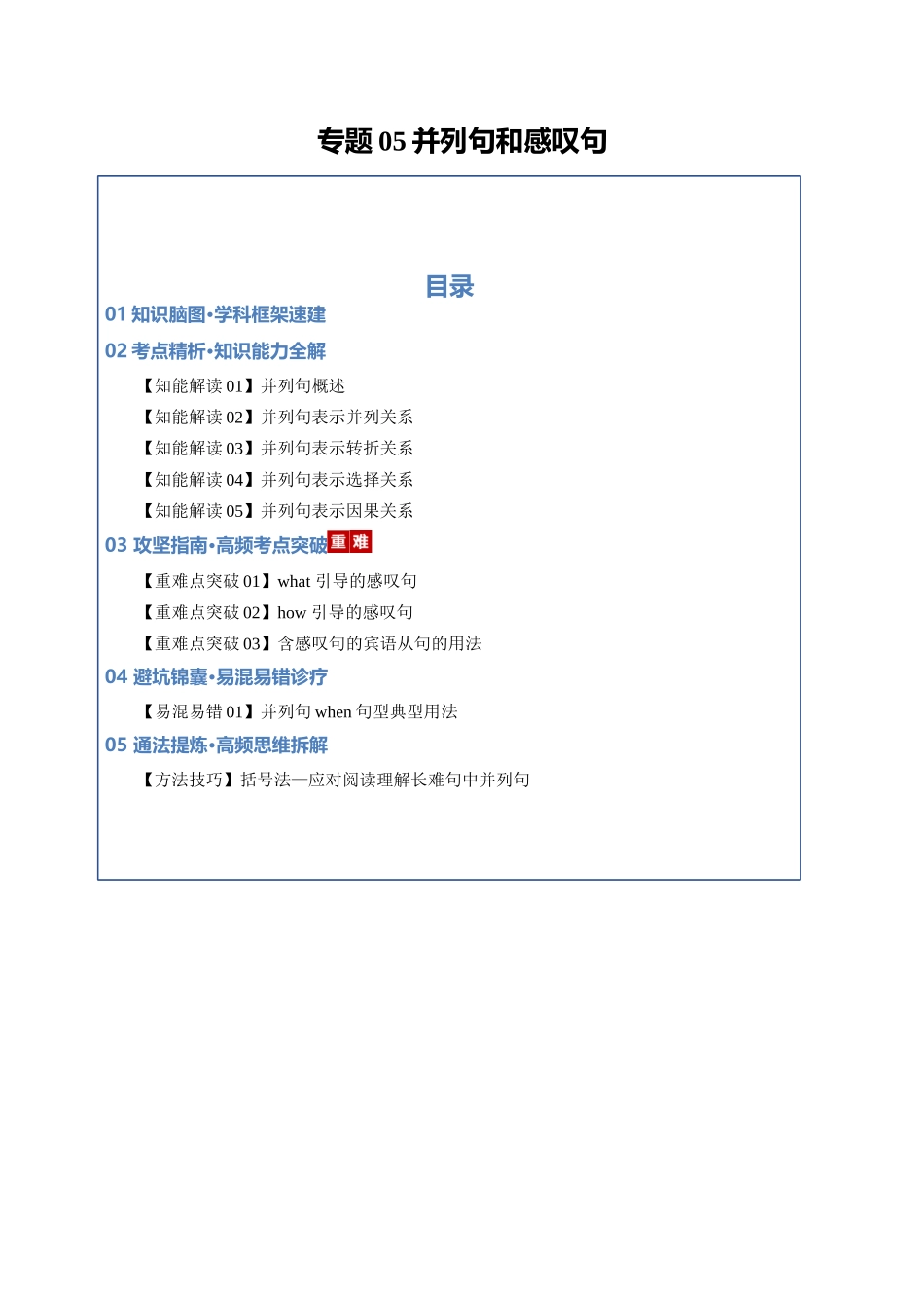 专题05 并列句和感叹句（知识清单）（教师版）.docx_第1页