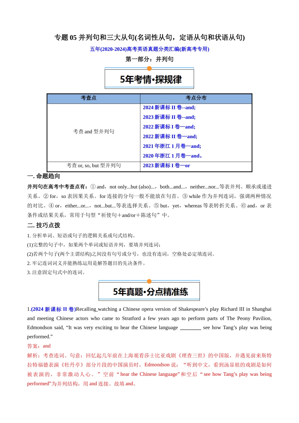 专题05 并列句和三大从句(名词性从句状语从句和定语从句)(新高考专用)(解析版).docx_第1页