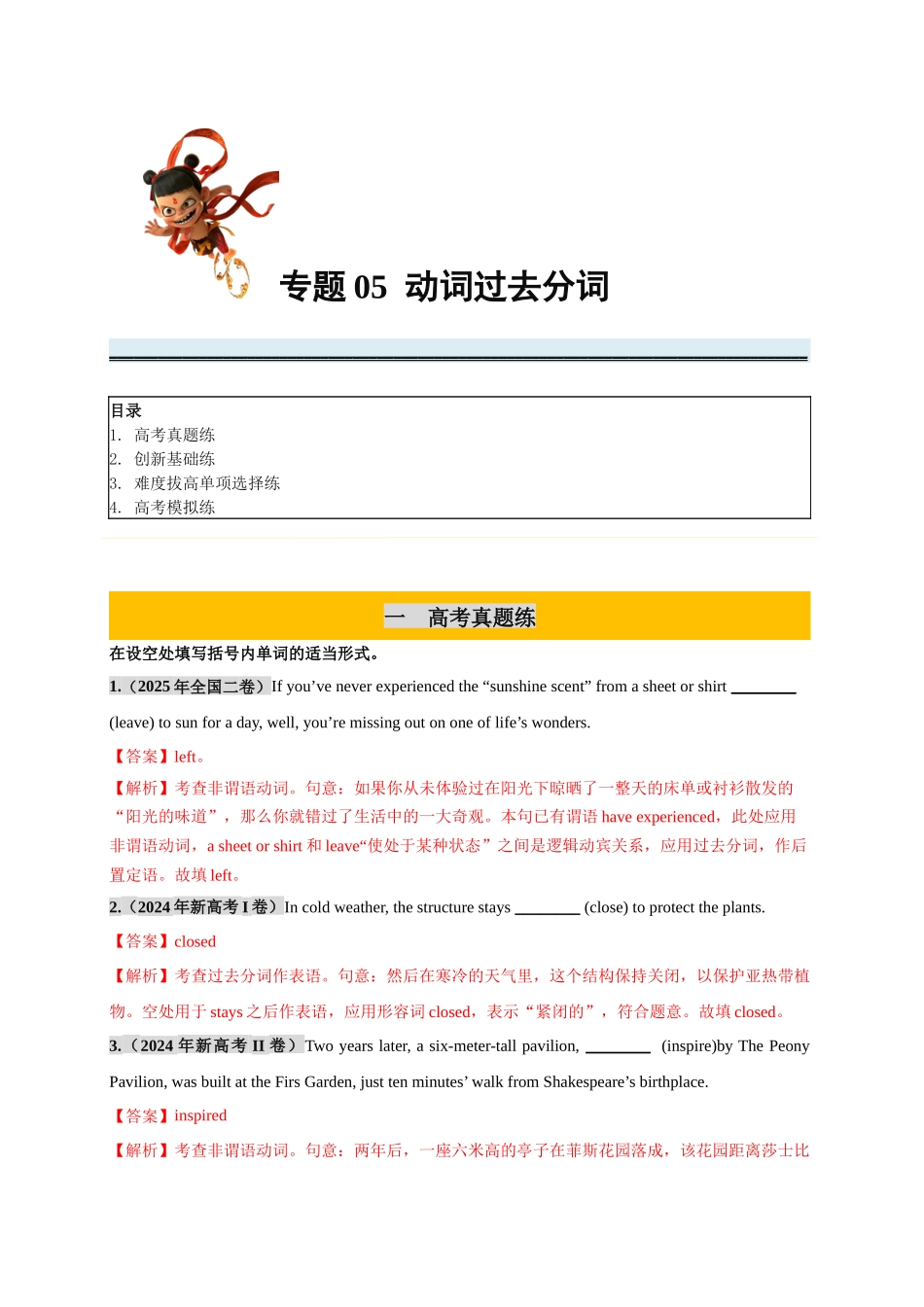 专题05 非谓语动词之过去分词必刷100题（教师版）.docx_第1页