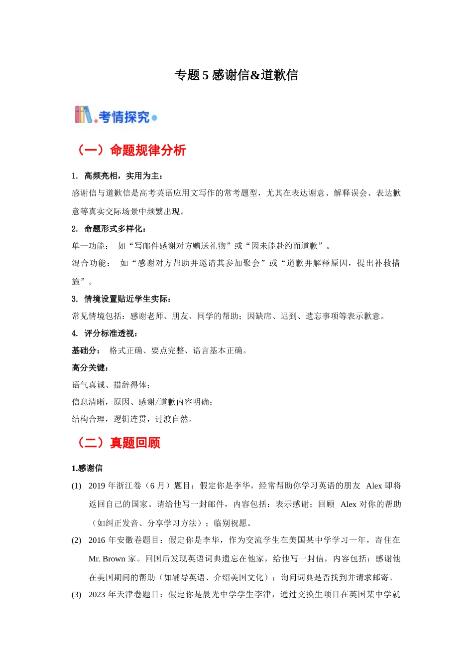 专题05 感谢信&道歉信（全国通用）（学生版）.docx_第1页