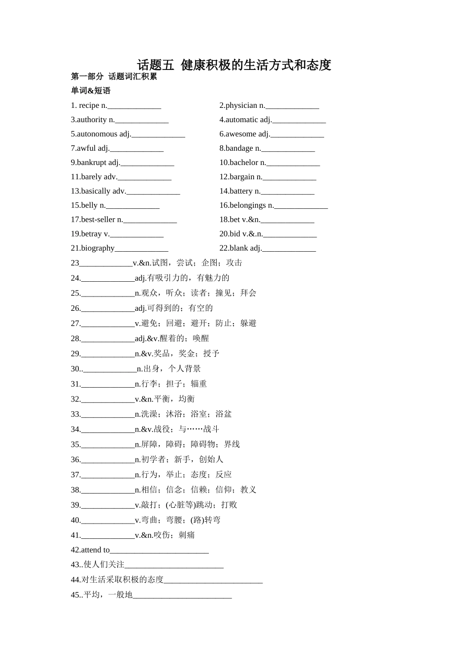 专题05 健康积极的生活方式和态度-2024年高考英语一轮复习主题词汇&阅读一遍过.docx_第1页