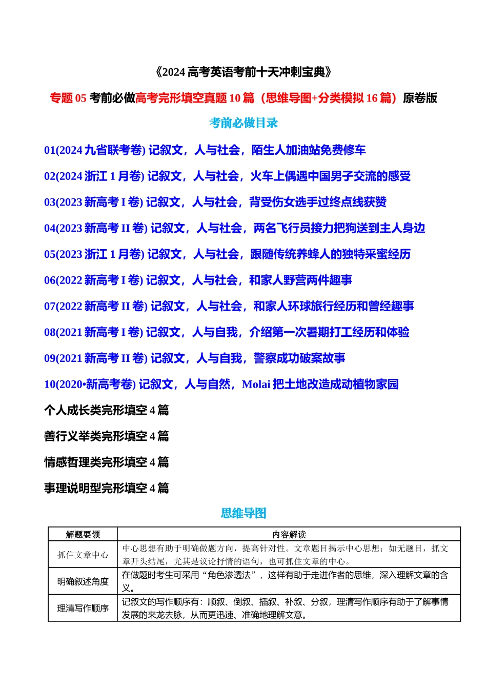 专题05 考前必做高考完形填空真题10篇（思维导图+分类模拟16篇）原卷版.docx_第1页