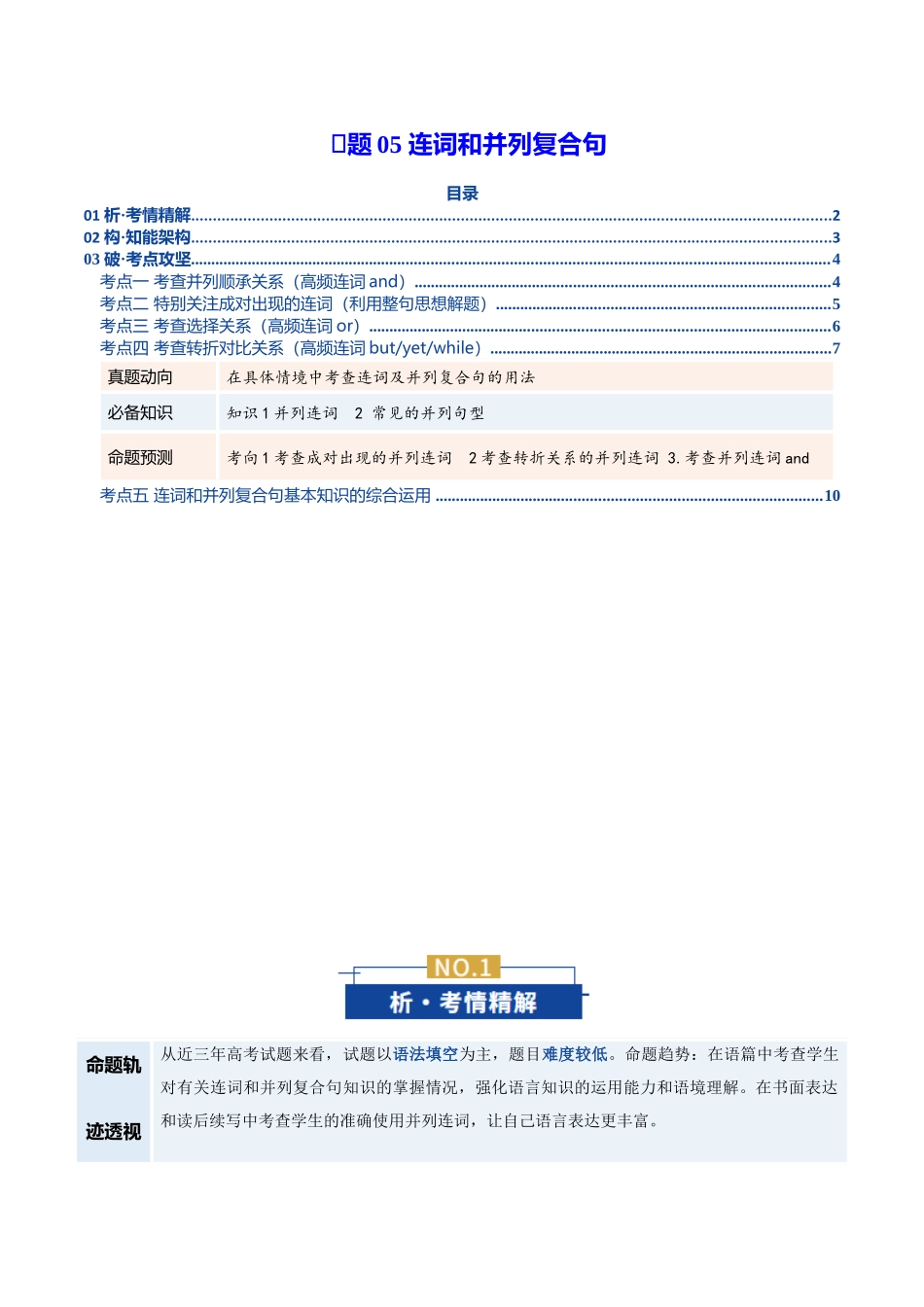 专题05 连词和并列复合句（复习讲义）（全国通用）（教师版）.docx_第1页