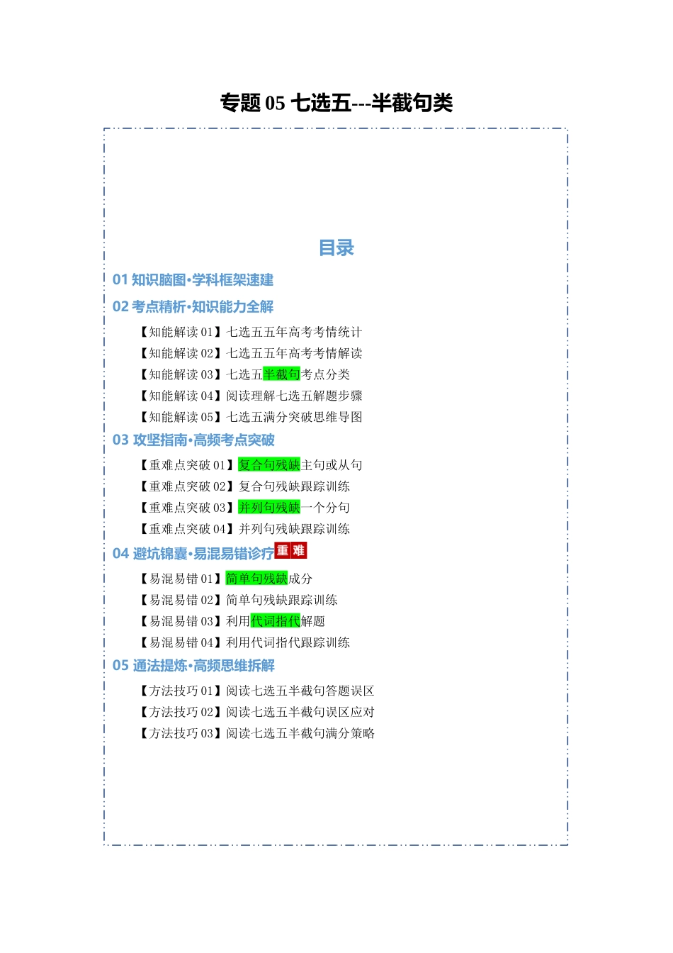 专题05 七选五--半截句类（知识清单）（学生版）.docx_第1页