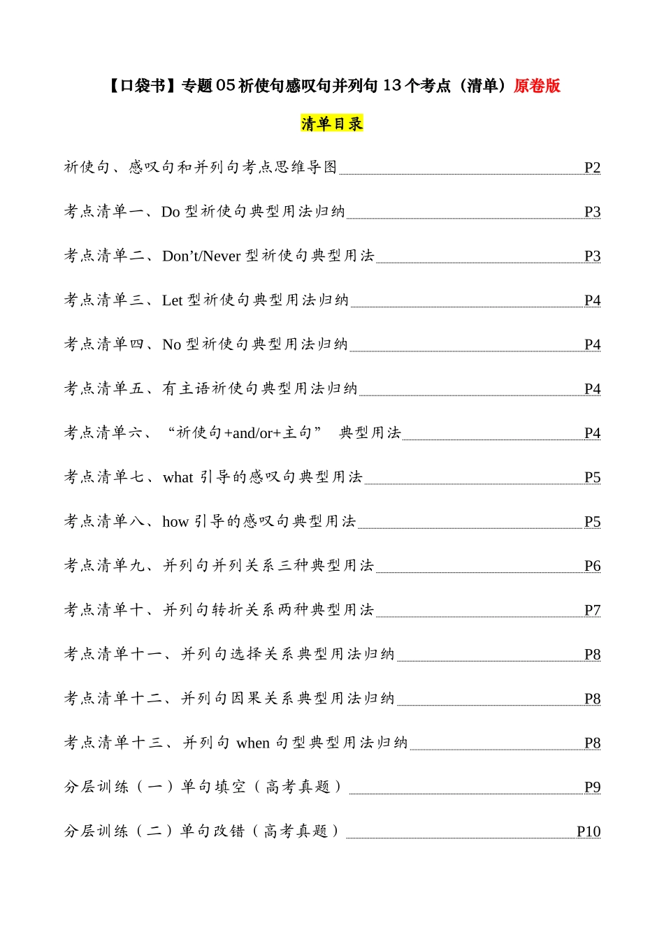 专题05 祈使句感叹句并列句13个考点（清单） -2024年高考英语一轮复习知识清单（全国通用）原卷版.docx_第1页