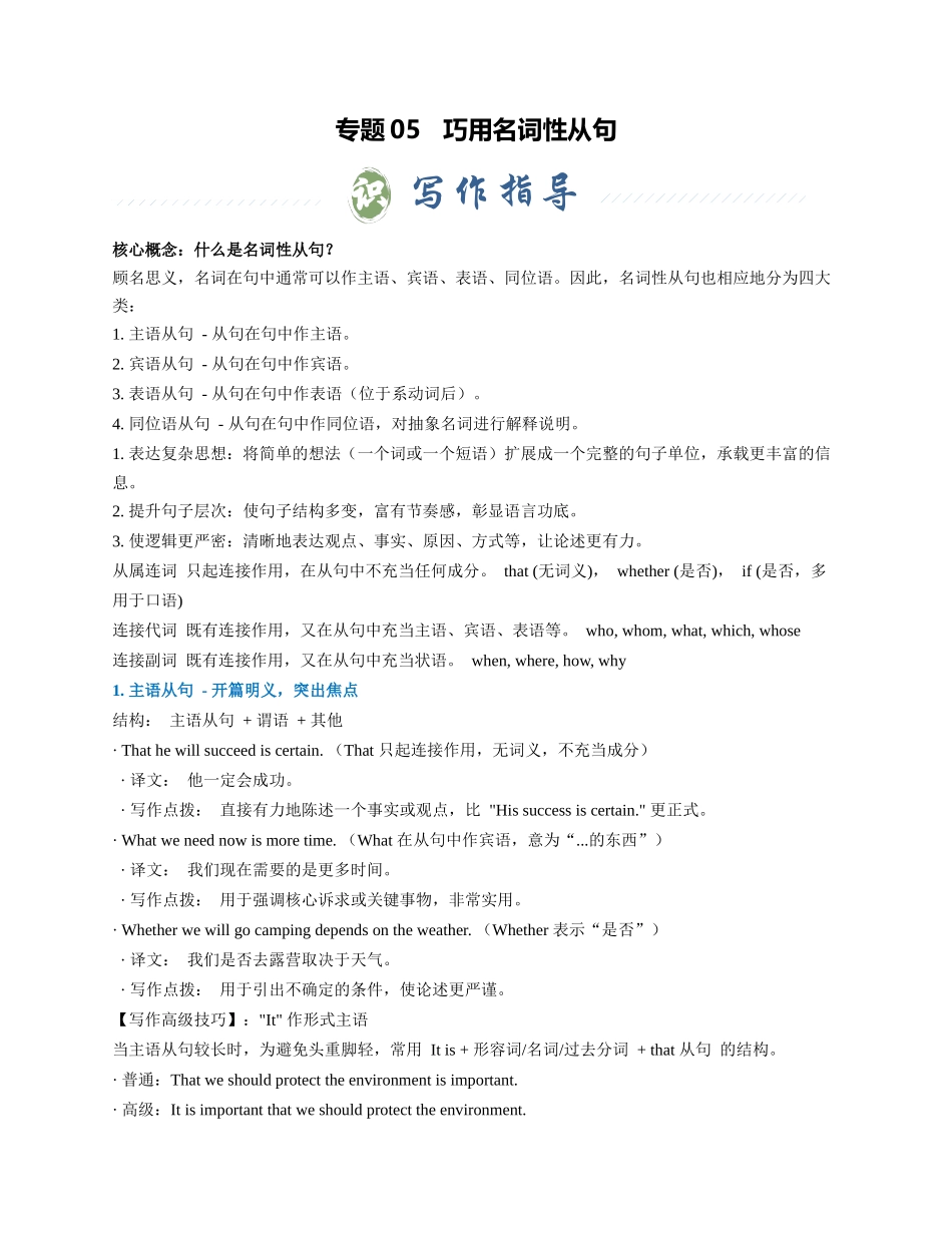 专题05 巧用名词性从句（教师版） - .docx_第1页