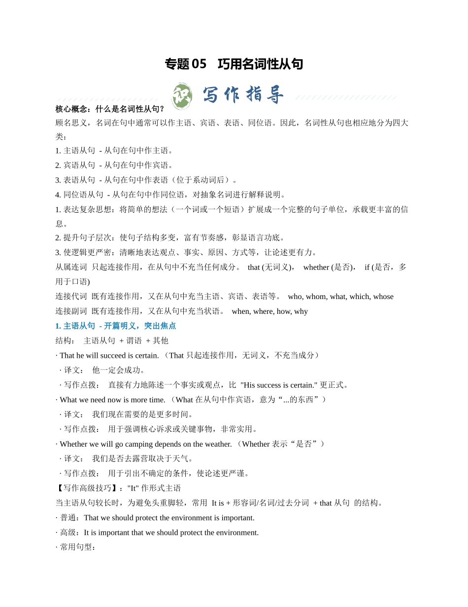 专题05 巧用名词性从句（学生版） - .docx_第1页