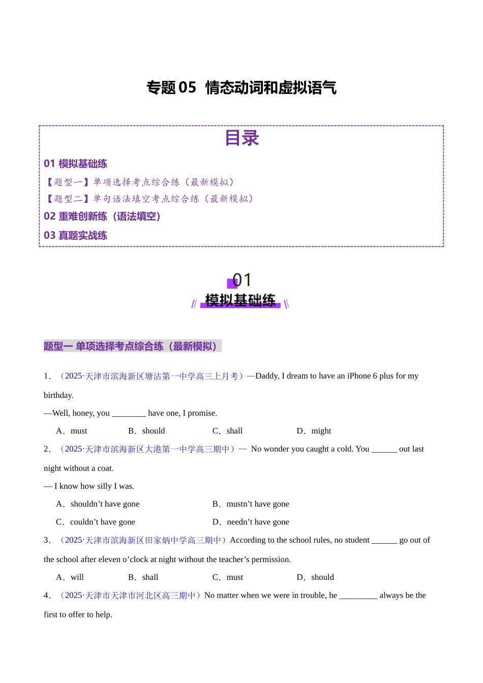 专题05 情态动词和虚拟语气（练习）（学生版）.docx_第1页