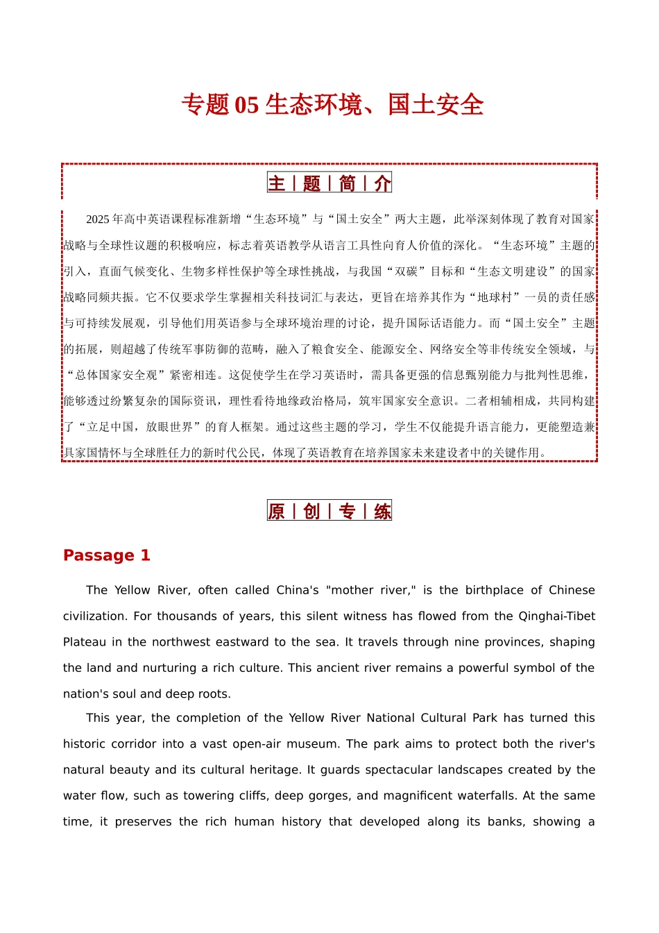 专题05 生态环境、国土安全(2025版课标新增主题专练)(全国通用)(学生版).docx_第1页