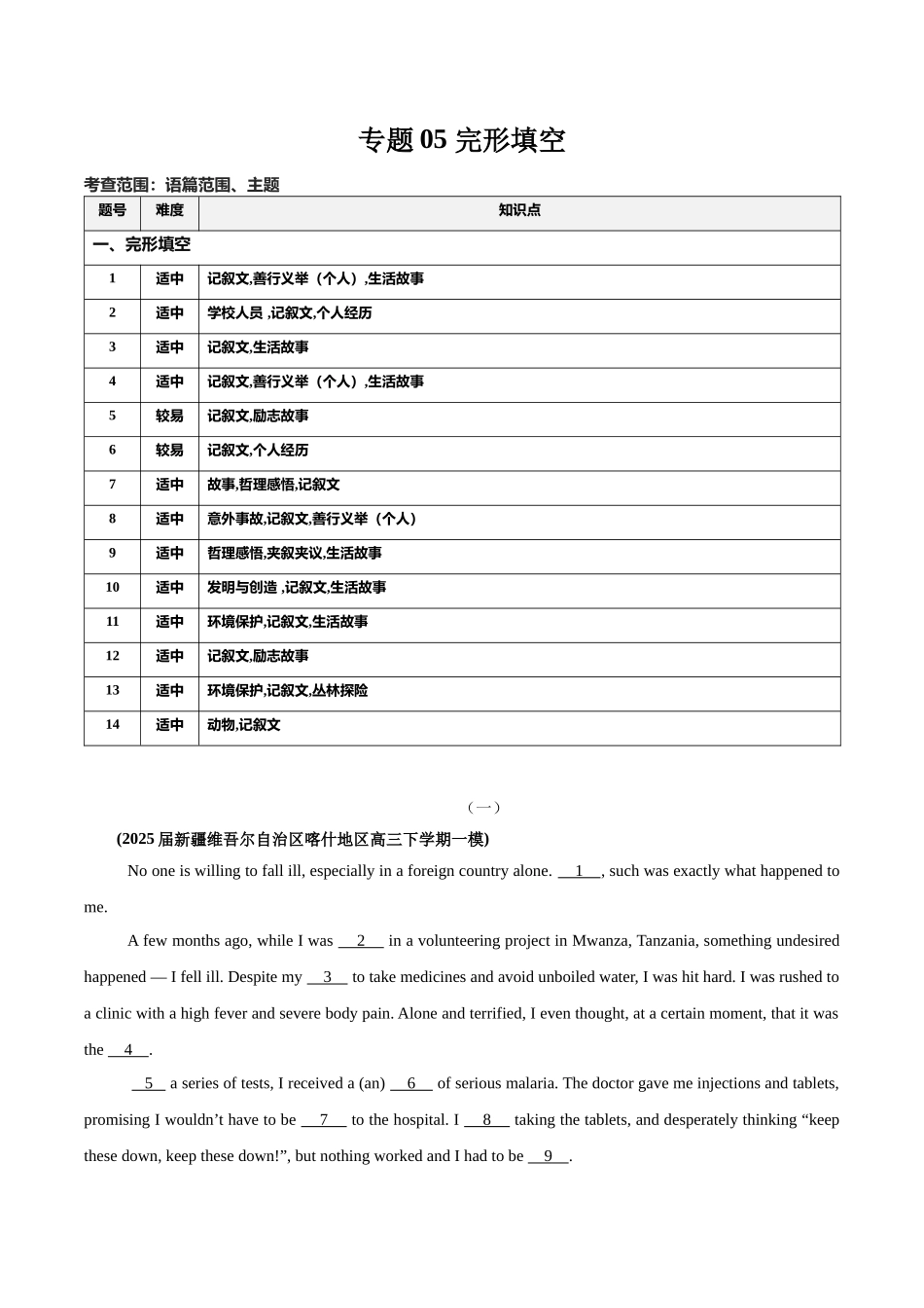 专题05 完形填空-（新黑吉辽蒙）（教师版）.docx_第1页
