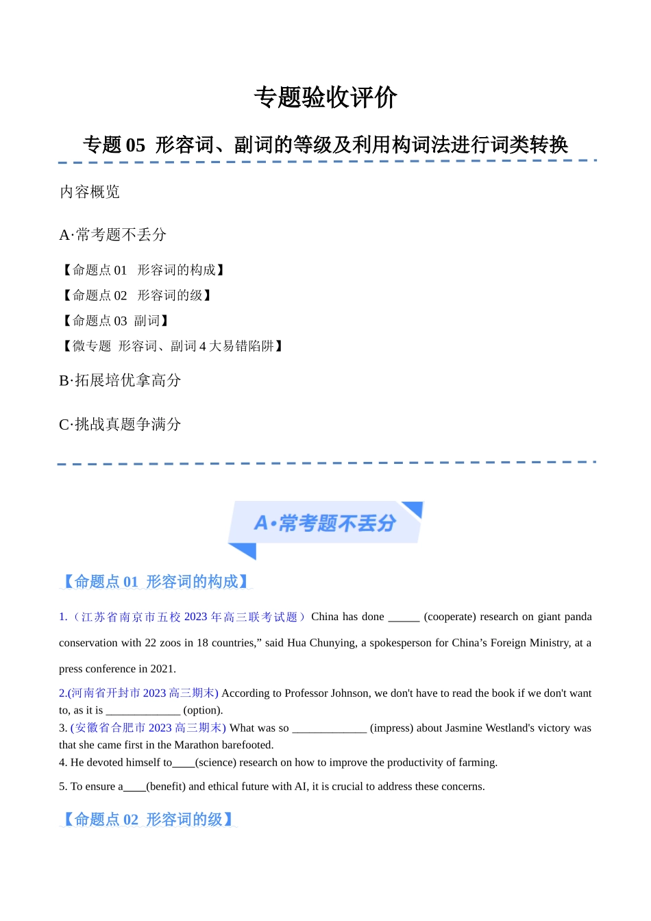专题05 形容词、副词的等级及利用构词法进行词类转换 (分层练)(原卷版)-(新高考专用).docx_第1页