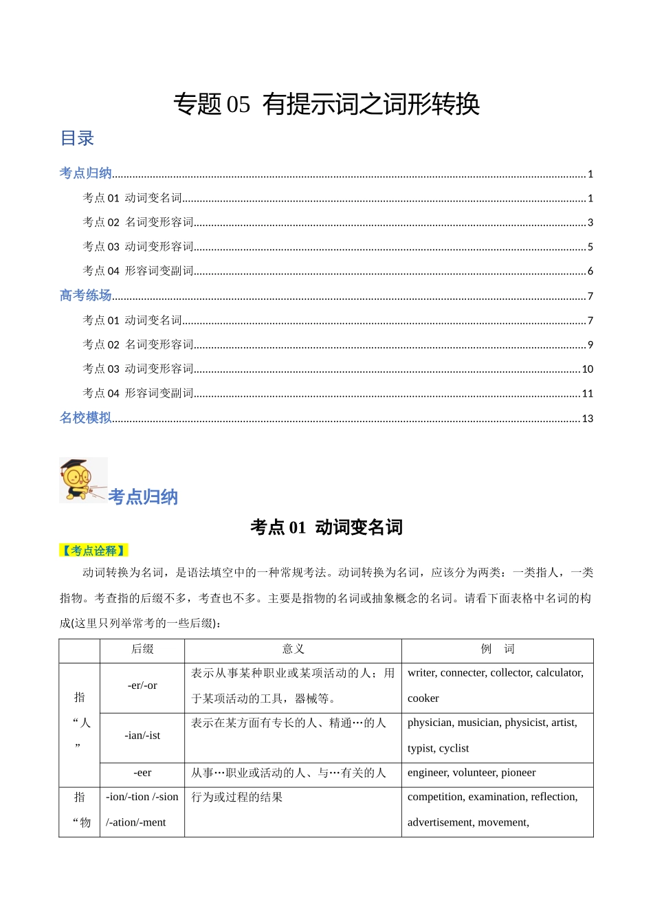 专题05 有提示词之词形转换-2024年高考英语二轮热点题型归纳与变式演练（新高考通用）（解析版）.docx_第1页