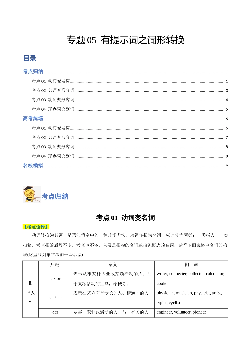 专题05 有提示词之词形转换-2024年高考英语二轮热点题型归纳与变式演练（新高考通用）（原版版）.docx_第1页