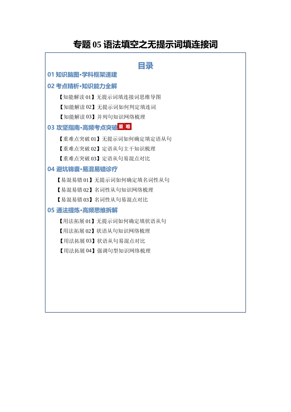 专题05 语法填空之无提示词填连接词（知识清单）（学生版）.docx_第1页