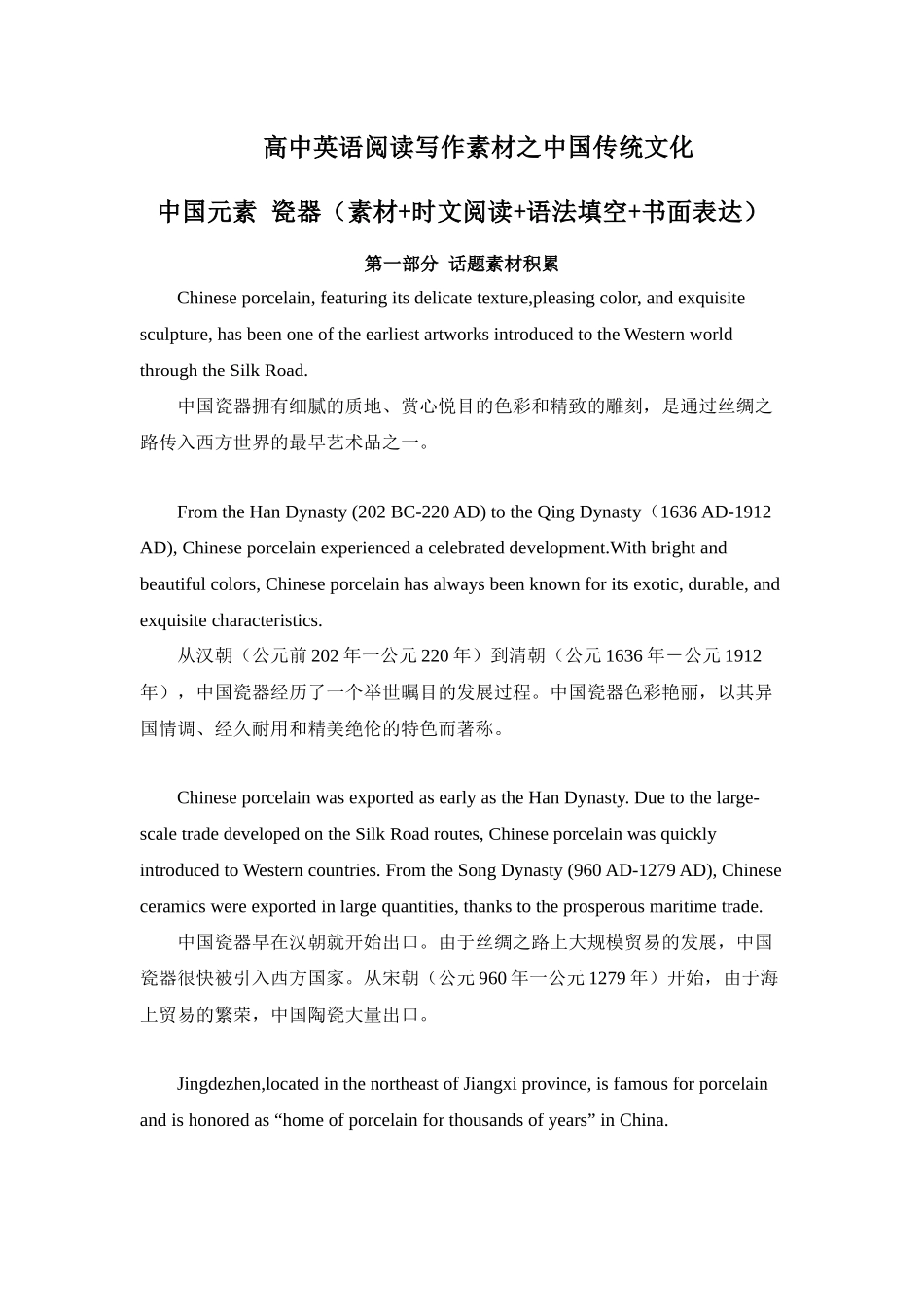 专题05 中国元素 瓷器 高中英语阅读写作素材之中国传统文化 .docx_第1页