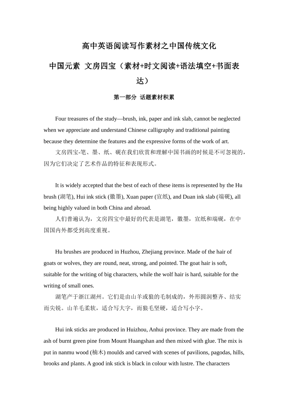 专题05 中国元素 文房四宝 高中英语阅读写作素材之中国传统文化 .docx_第1页