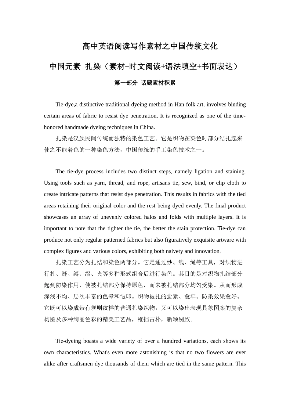 专题05 中国元素 扎染 高中英语阅读写作素材之中国传统文化 .docx_第1页