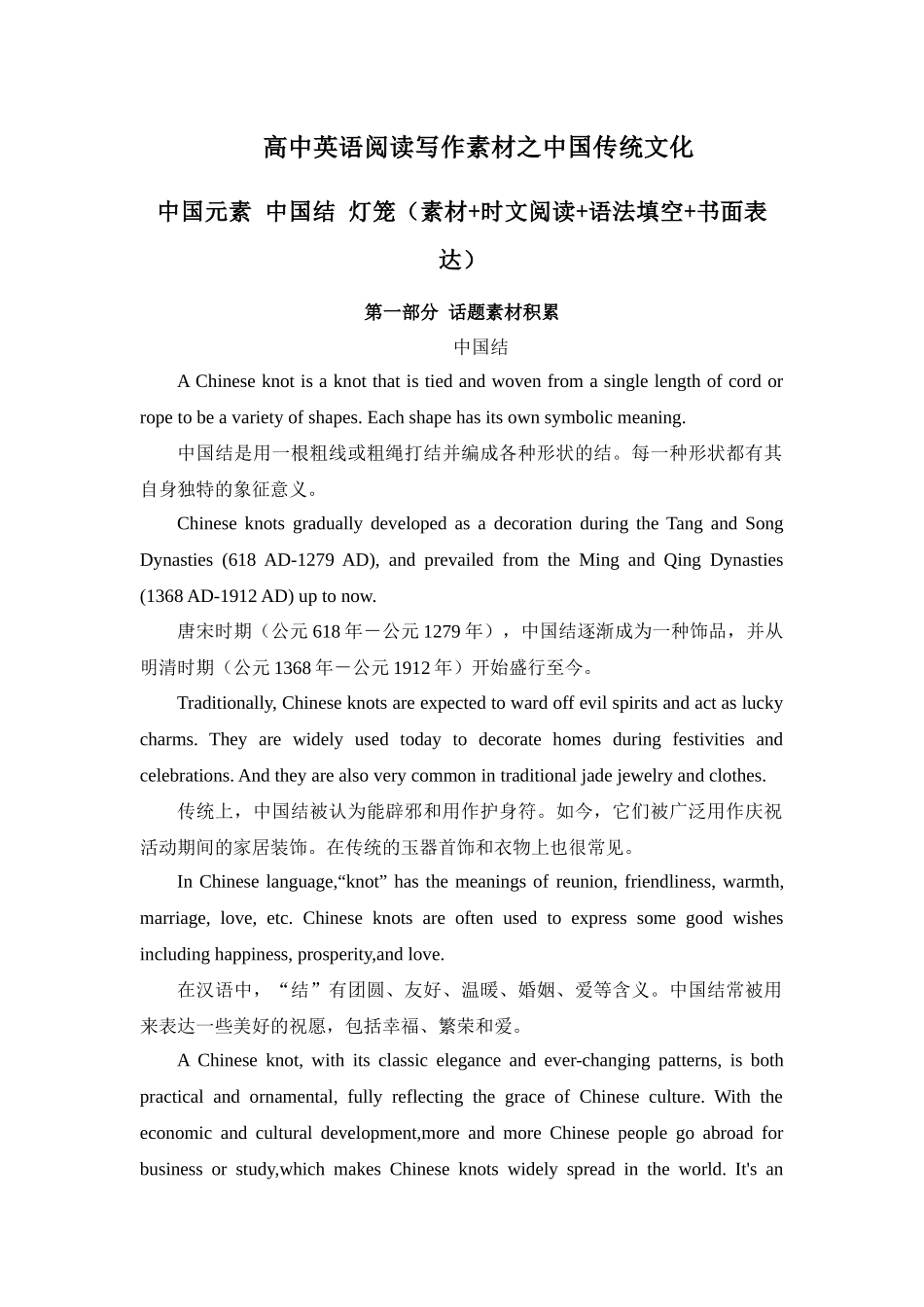 专题05 中国元素 中国结&灯笼 高中英语阅读写作素材之中国传统文化 .docx_第1页