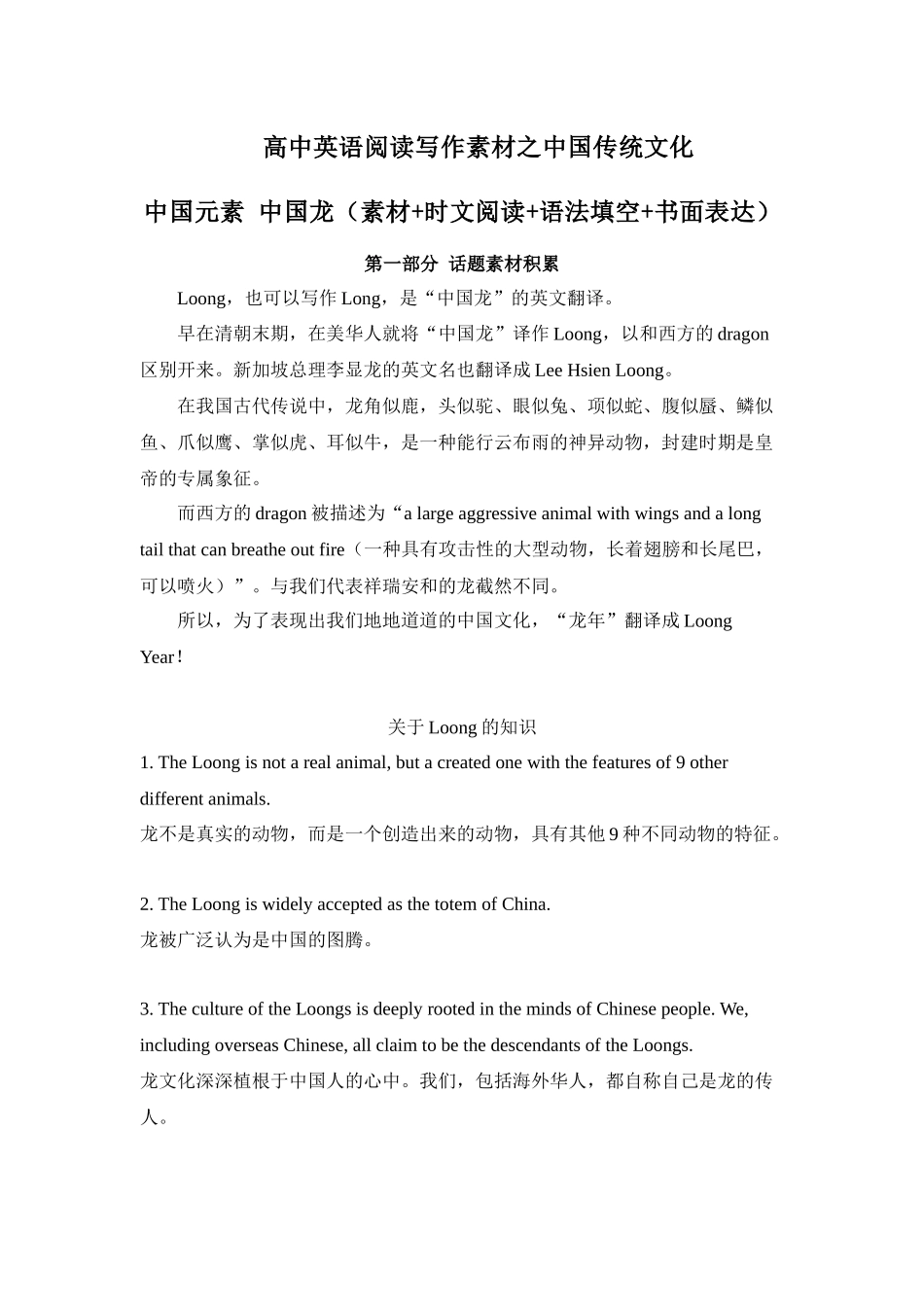 专题05 中国元素 中国龙 高中英语阅读写作素材之中国传统文化 .docx_第1页