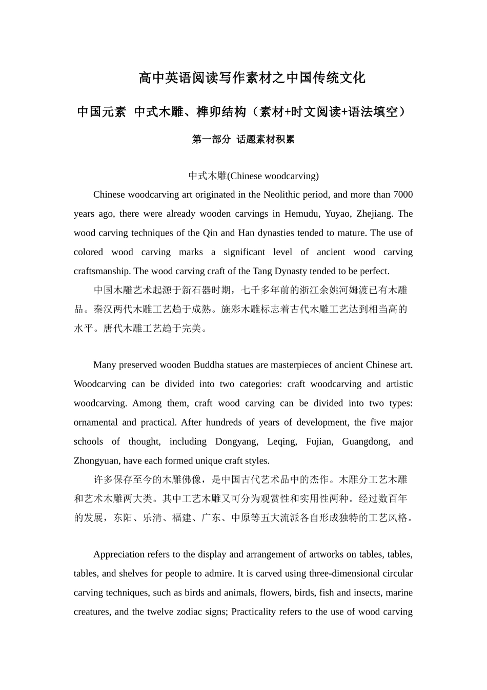 专题05 中国元素 中式木雕&榫卯结构 高中英语阅读写作素材之中国传统文化 .docx_第1页