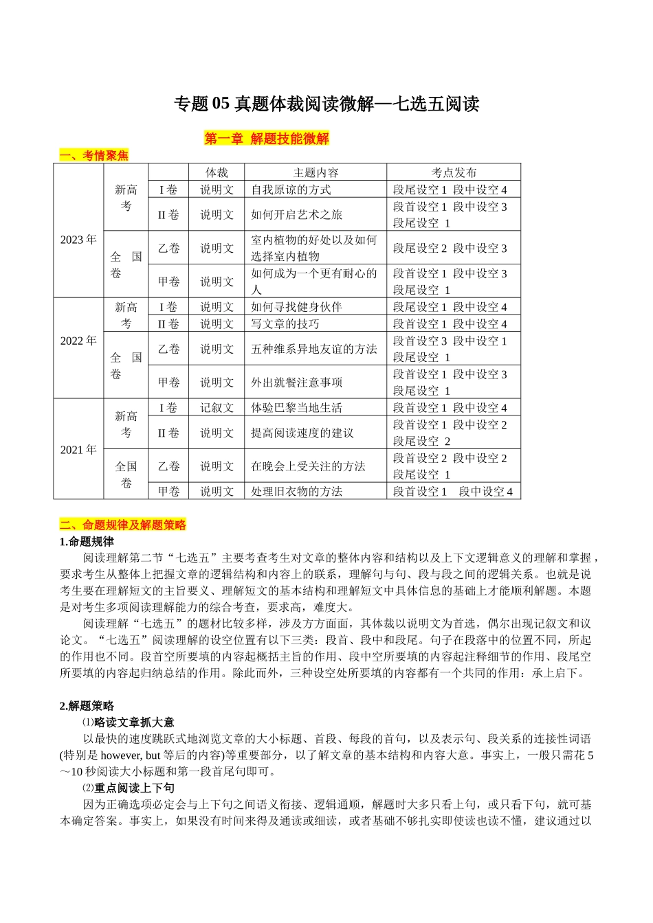专题05+真题体裁阅读微解+七选五+（学生版）.docx_第1页