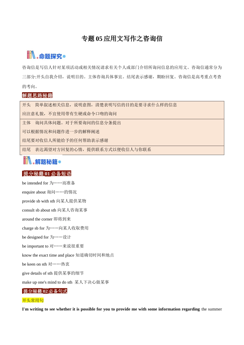 专题05应用文写作之咨询信（解析版）-（全国通用）.docx_第1页