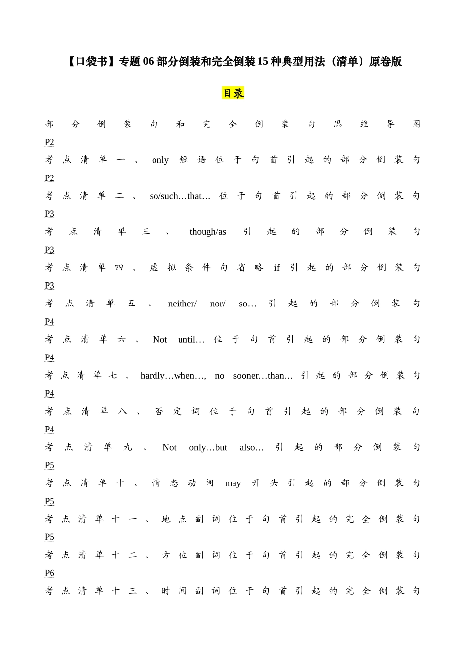 专题06 部分倒装和完全倒装15种典型用法（清单） -2024年高考英语一轮复习知识清单（全国通用） 原卷版.docx_第1页
