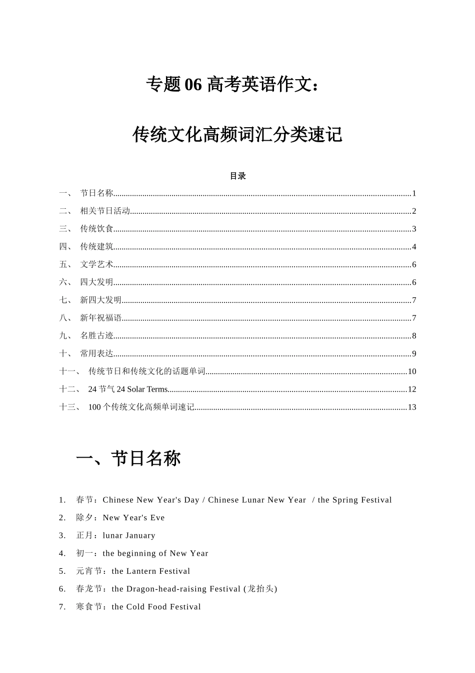 专题06 传统文化高频词汇分类速记.docx_第1页
