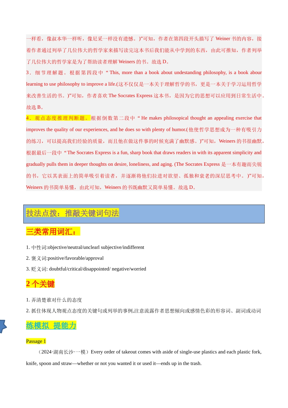 专题06 观点态度推理判断题（解析版）.docx_第3页