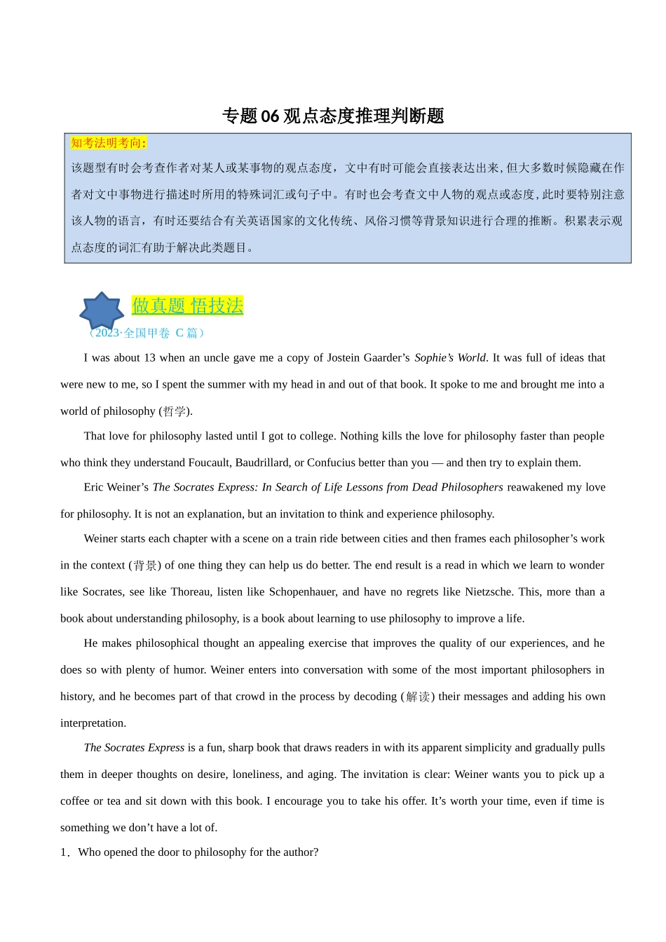 专题06 观点态度推理判断题（原卷版）.docx_第1页