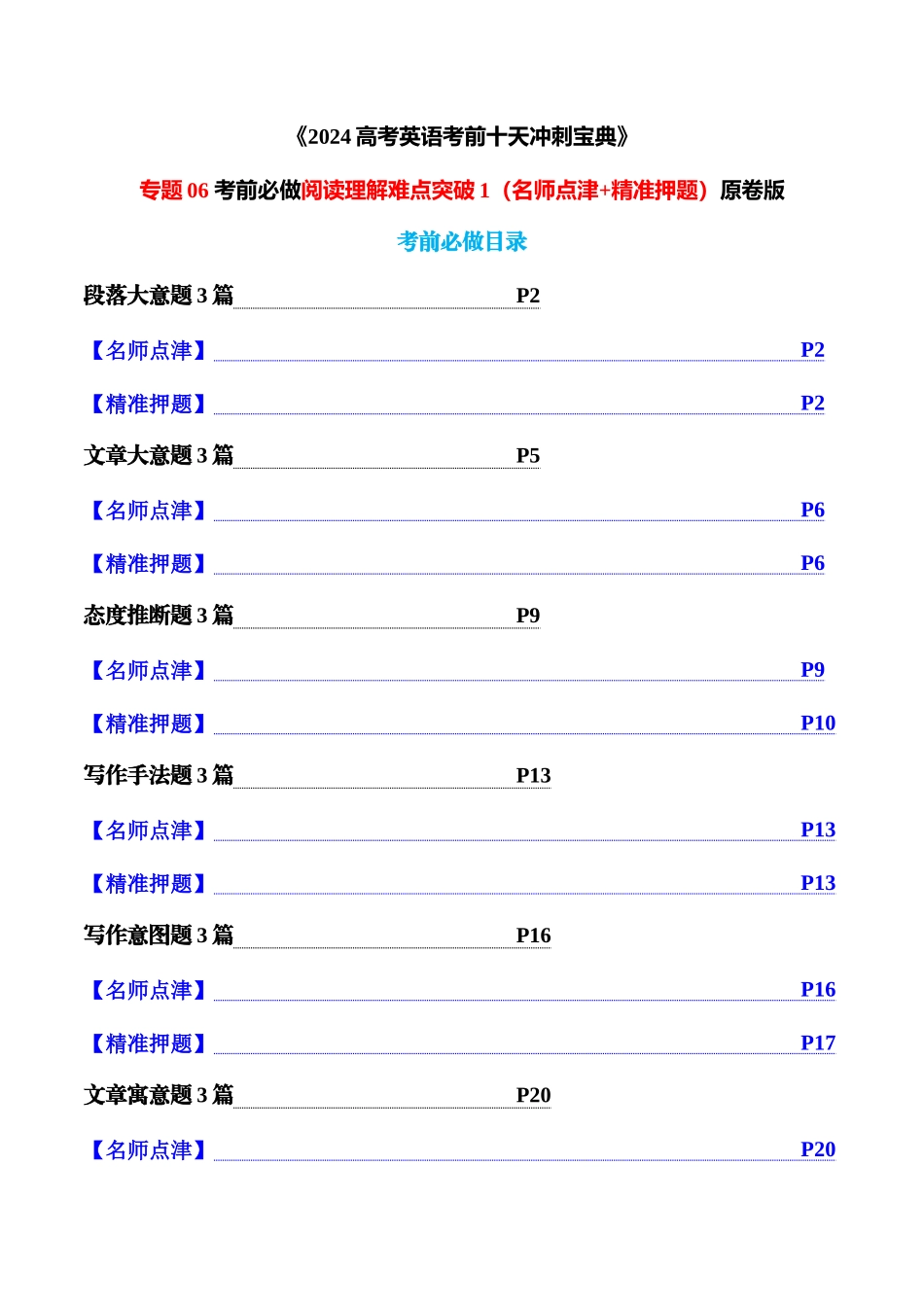 专题06 考前必做阅读理解难点突破1（名师点津+精准押题）原卷版.docx_第1页