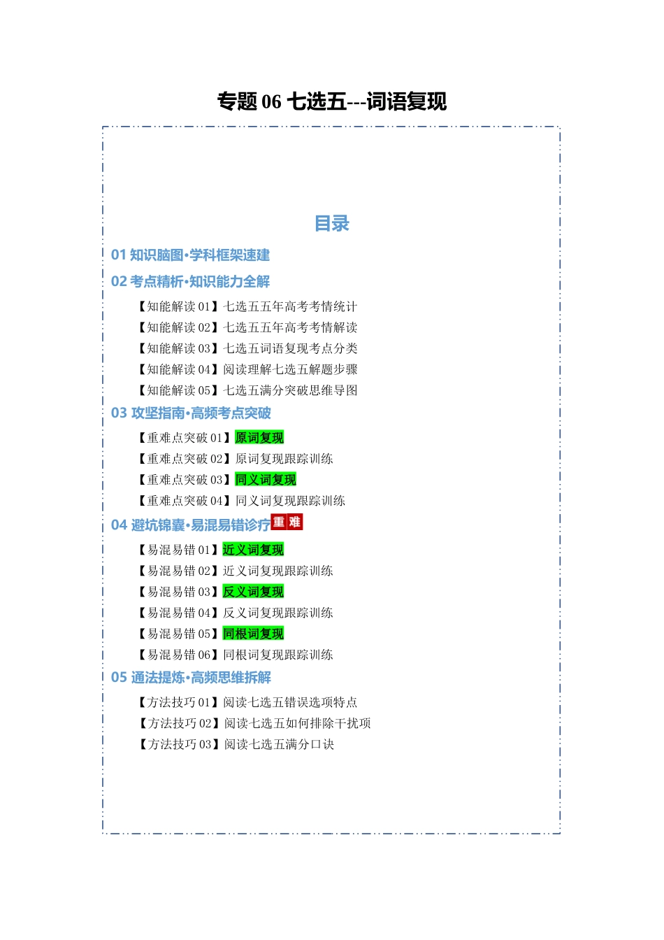 专题06 七选五--词语复现（知识清单）（教师版）.docx_第1页