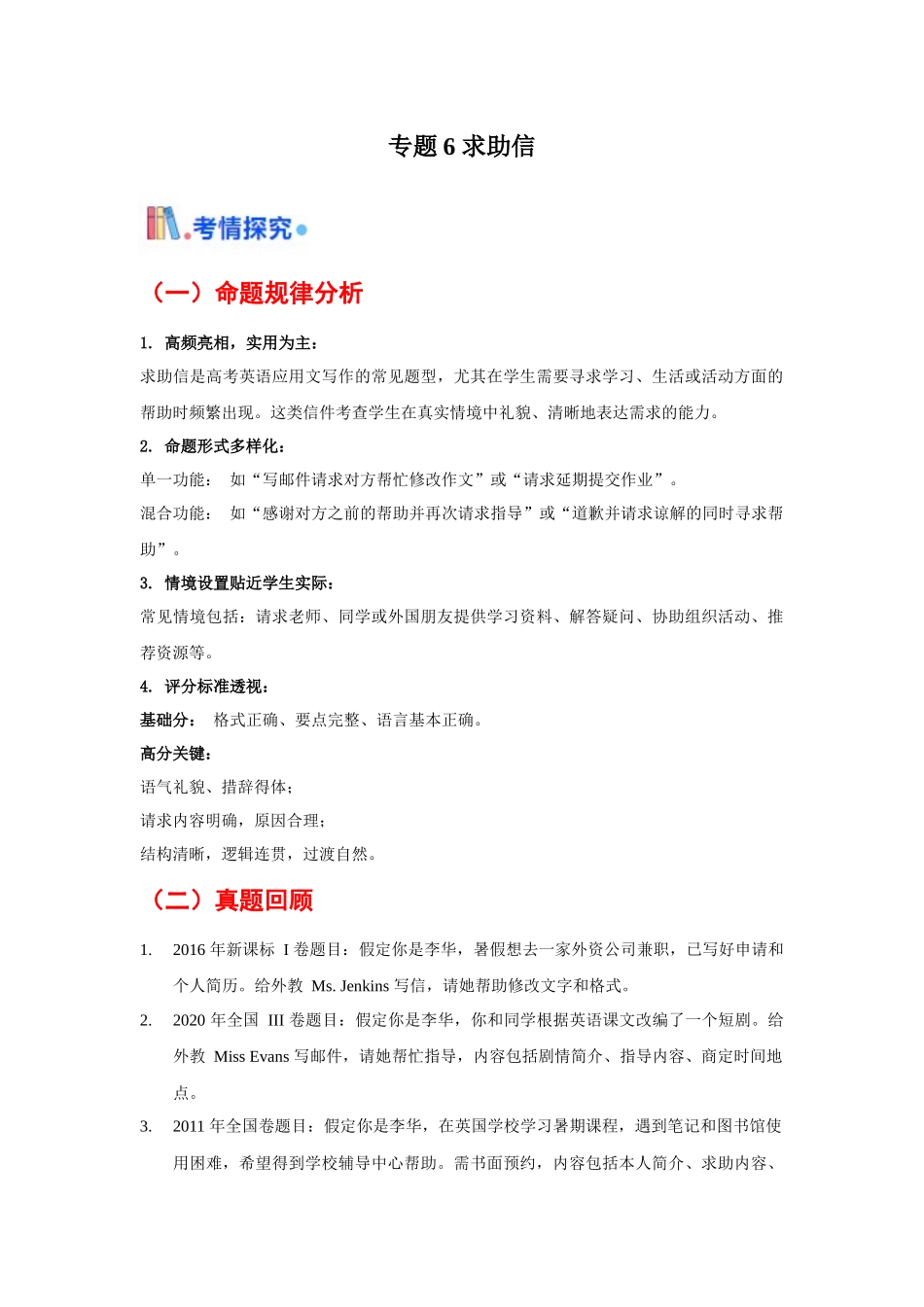 专题06 求助信（全国通用）（学生版）.docx_第1页