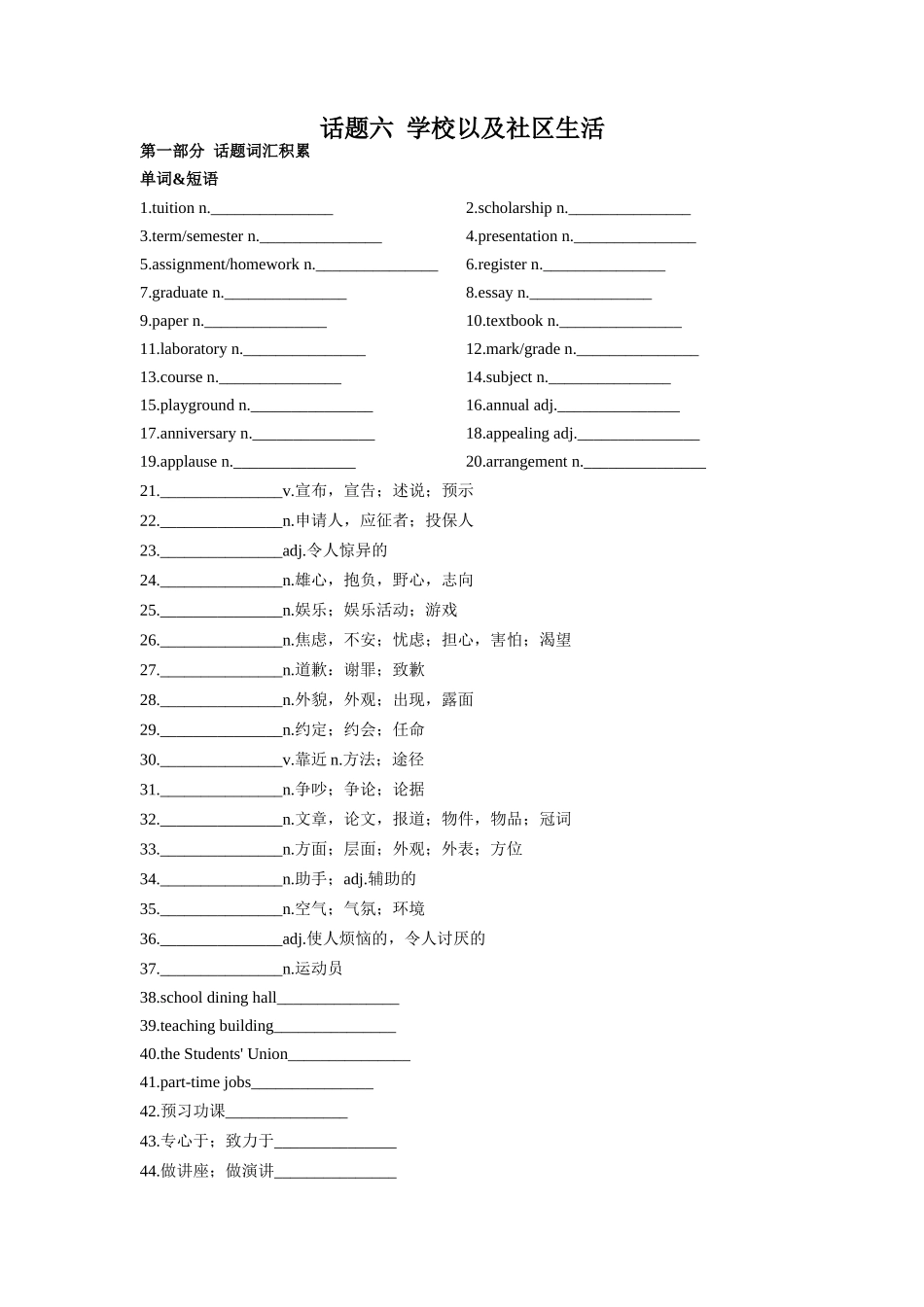 专题06 学校以及社区生活-2024年高考英语一轮复习主题词汇&阅读一遍过.docx_第1页
