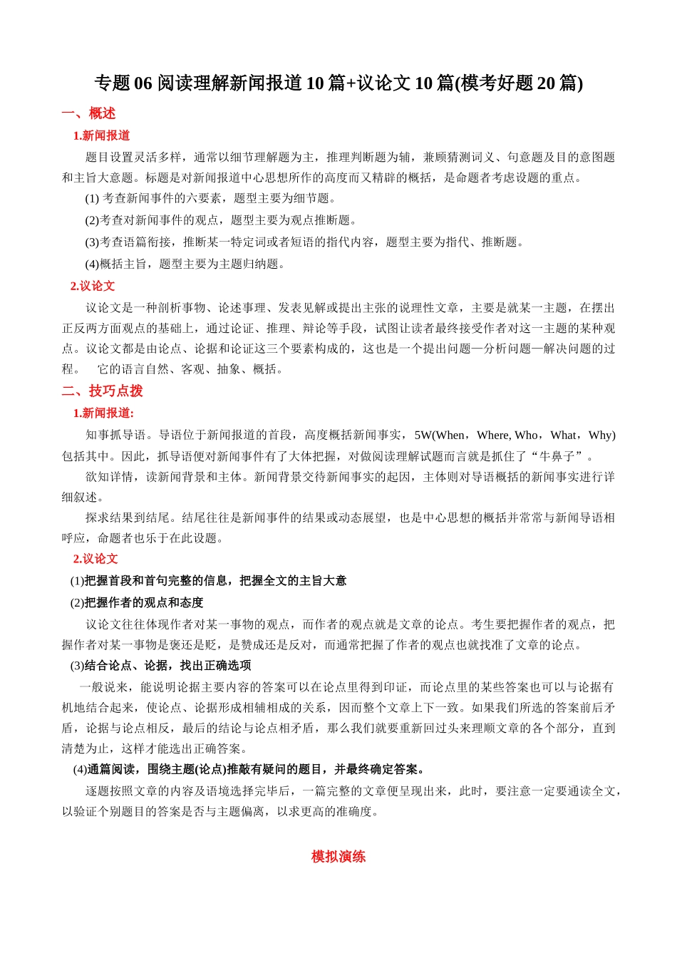 专题06 阅读理解新闻报道10篇+议论文10篇(模考好题20篇)(原卷版).docx_第1页